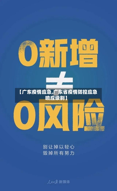 【广东疫情应急,广东省疫情防控应急响应级别】-第1张图片