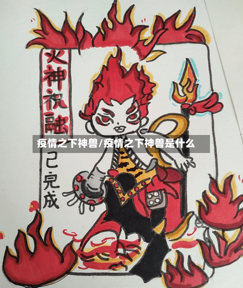 疫情之下神兽/疫情之下神兽是什么-第2张图片