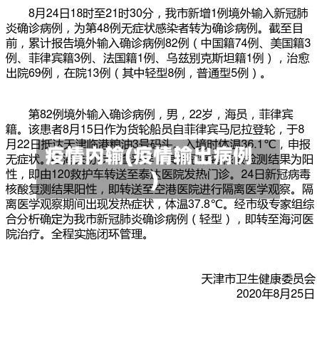 疫情内输(疫情输出病例)-第2张图片