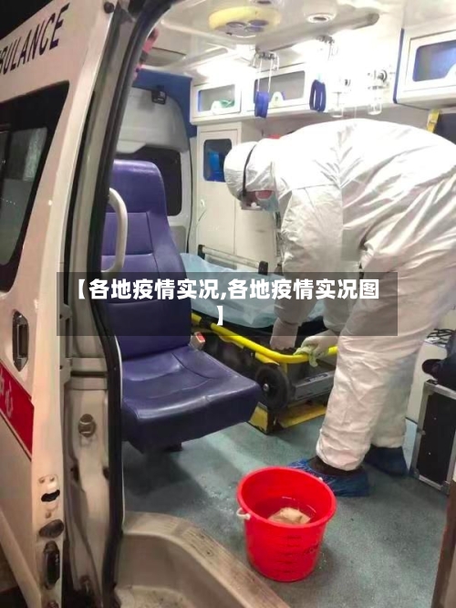 【各地疫情实况,各地疫情实况图】-第2张图片