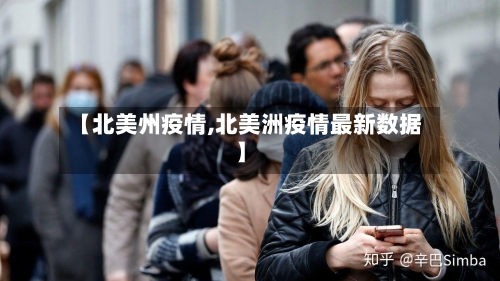 【北美州疫情,北美洲疫情最新数据】-第1张图片