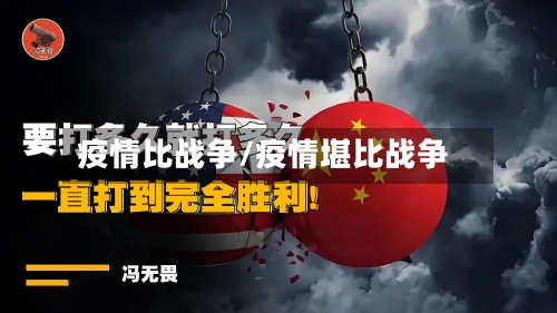 疫情比战争/疫情堪比战争-第1张图片