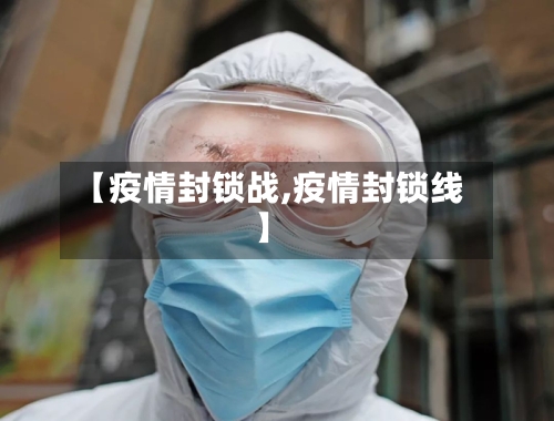 【疫情封锁战,疫情封锁线】-第1张图片