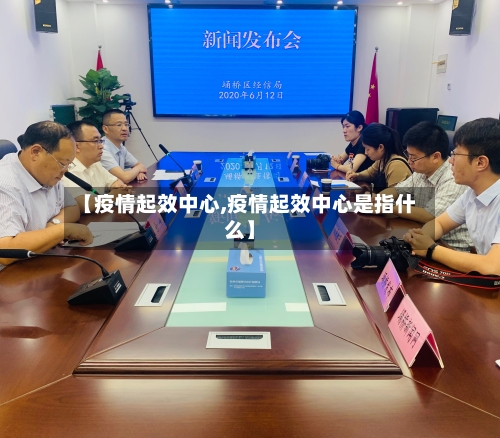 【疫情起效中心,疫情起效中心是指什么】-第1张图片