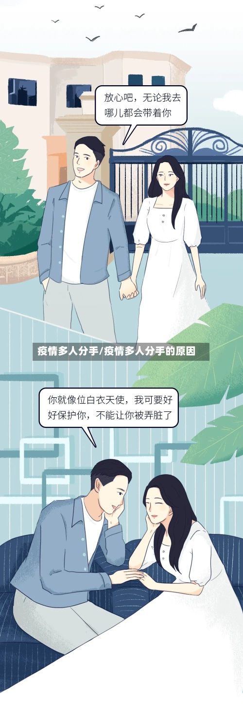 疫情多人分手/疫情多人分手的原因-第1张图片