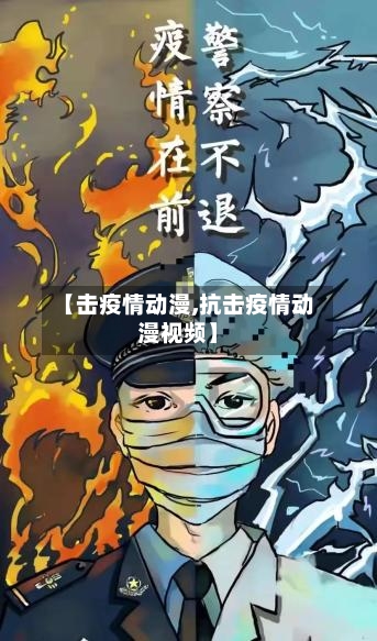【击疫情动漫,抗击疫情动漫视频】-第1张图片
