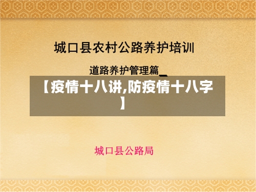 【疫情十八讲,防疫情十八字】-第1张图片