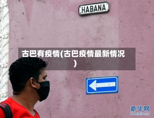 古巴有疫情(古巴疫情最新情况)-第1张图片