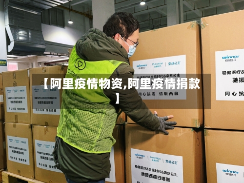 【阿里疫情物资,阿里疫情捐款】-第2张图片