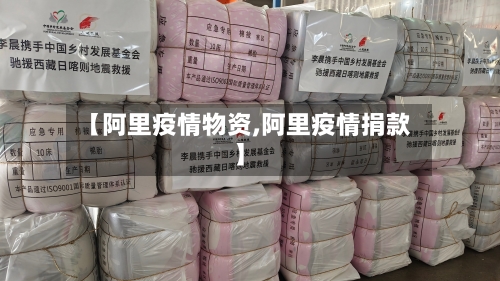 【阿里疫情物资,阿里疫情捐款】-第3张图片