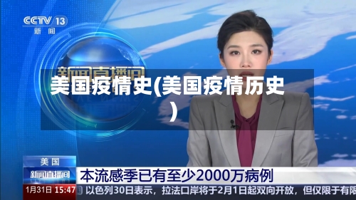 美国疫情史(美国疫情历史)-第1张图片