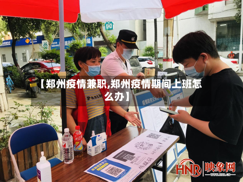 【郑州疫情兼职,郑州疫情期间上班怎么办】-第1张图片