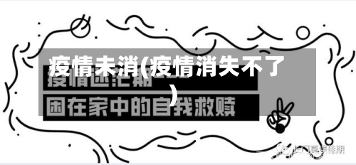 疫情未消(疫情消失不了)-第3张图片