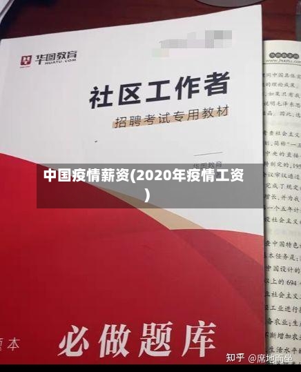 中国疫情薪资(2020年疫情工资)-第1张图片