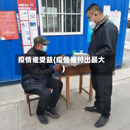 疫情谁受益(疫情谁付出最大)-第1张图片