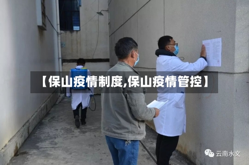 【保山疫情制度,保山疫情管控】-第1张图片