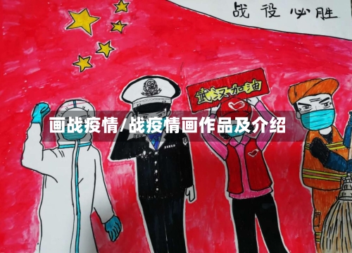 画战疫情/战疫情画作品及介绍-第3张图片