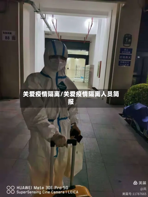关爱疫情隔离/关爱疫情隔离人员简报-第1张图片
