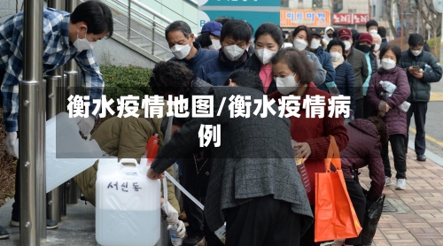 衡水疫情地图/衡水疫情病例-第1张图片