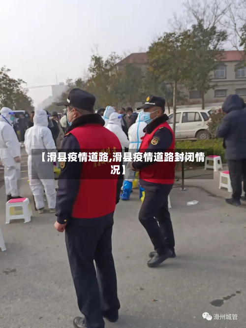 【滑县疫情道路,滑县疫情道路封闭情况】-第2张图片