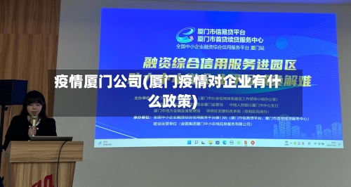 疫情厦门公司(厦门疫情对企业有什么政策)-第1张图片