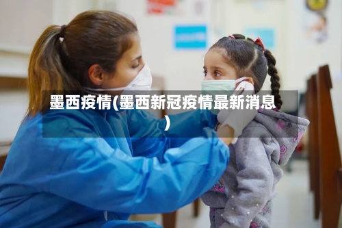 墨西疫情(墨西新冠疫情最新消息)-第3张图片