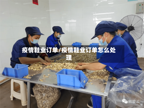 疫情鞋业订单/疫情鞋业订单怎么处理-第2张图片