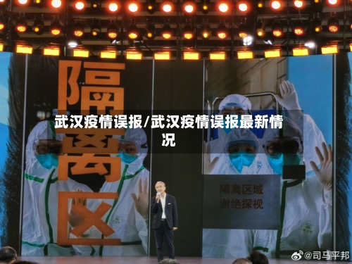 武汉疫情误报/武汉疫情误报最新情况-第3张图片