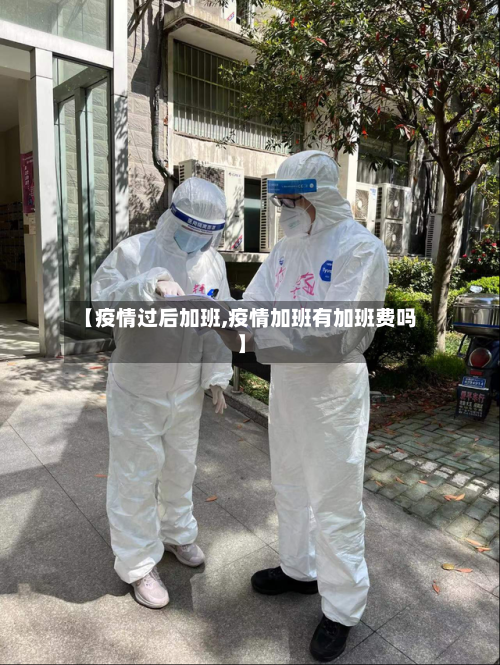 【疫情过后加班,疫情加班有加班费吗】-第1张图片