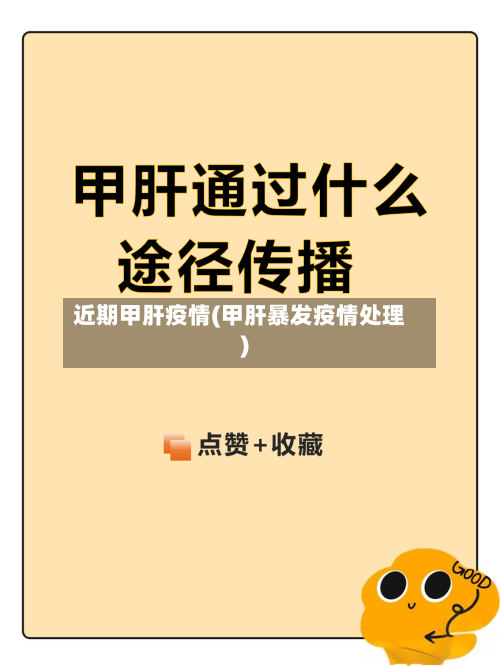 近期甲肝疫情(甲肝暴发疫情处理)-第2张图片