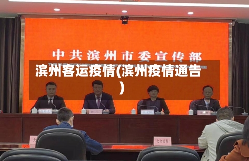 滨州客运疫情(滨州疫情通告)-第1张图片