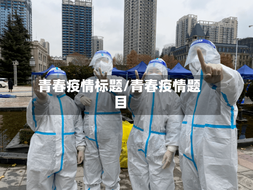 青春疫情标题/青春疫情题目-第1张图片