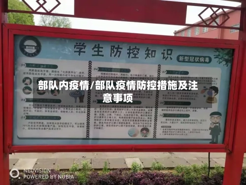 部队内疫情/部队疫情防控措施及注意事项-第1张图片