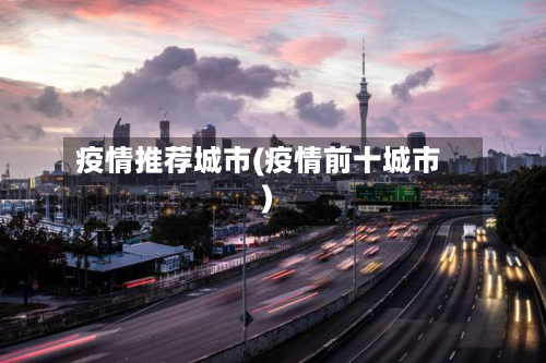 疫情推荐城市(疫情前十城市)-第2张图片