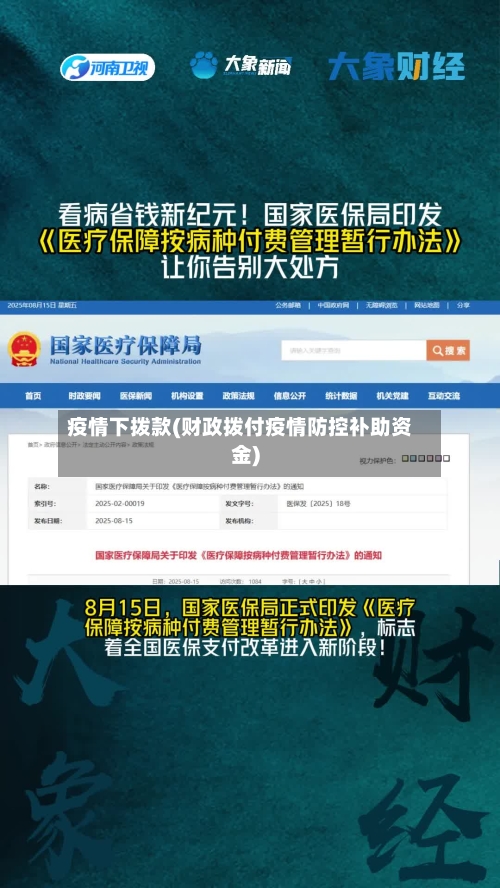 疫情下拨款(财政拨付疫情防控补助资金)-第3张图片