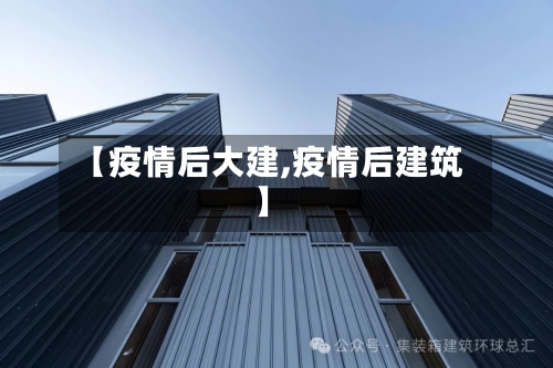 【疫情后大建,疫情后建筑】-第2张图片
