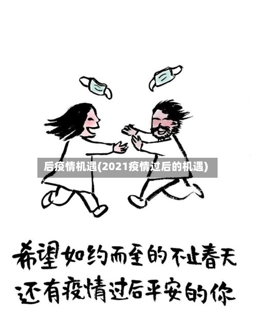 后疫情机遇(2021疫情过后的机遇)-第1张图片