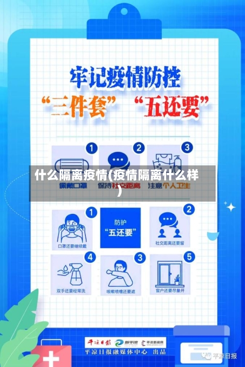 什么隔离疫情(疫情隔离什么样)-第1张图片