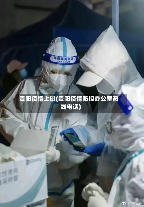 贵阳疫情上班(贵阳疫情防控办公室热线电话)-第2张图片