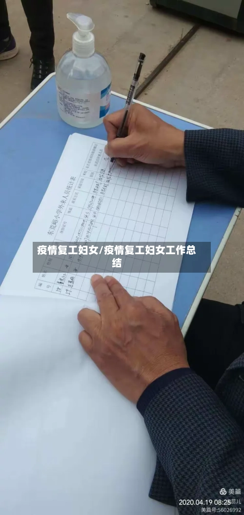 疫情复工妇女/疫情复工妇女工作总结-第1张图片