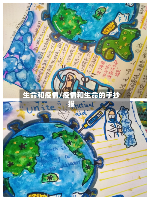 生命和疫情/疫情和生命的手抄报-第2张图片