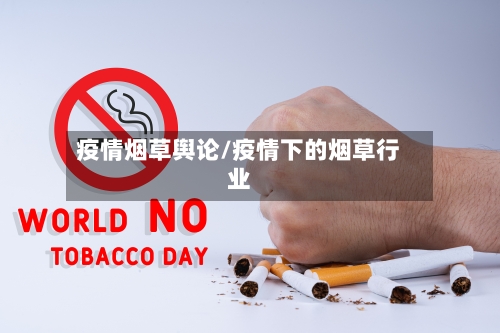 疫情烟草舆论/疫情下的烟草行业-第2张图片