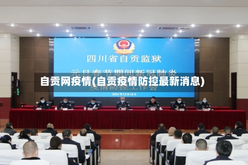 自贡网疫情(自贡疫情防控最新消息)-第2张图片