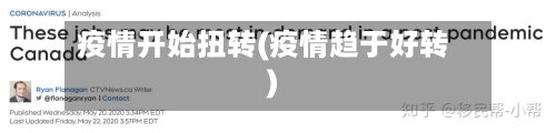 疫情开始扭转(疫情趋于好转)-第3张图片