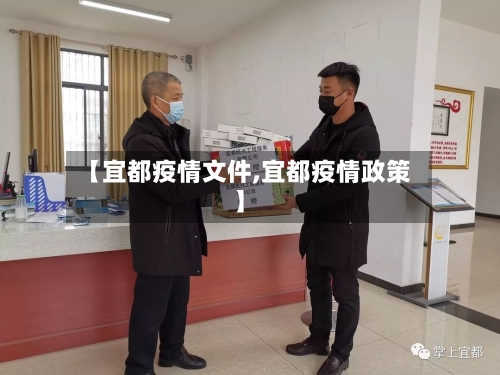 【宜都疫情文件,宜都疫情政策】-第1张图片