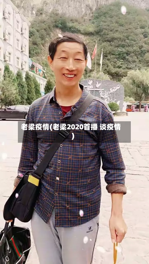 老梁疫情(老梁2020首播 谈疫情)-第1张图片