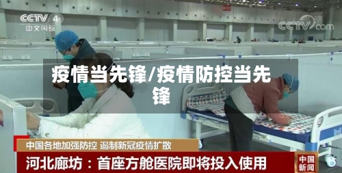 疫情当先锋/疫情防控当先锋-第1张图片