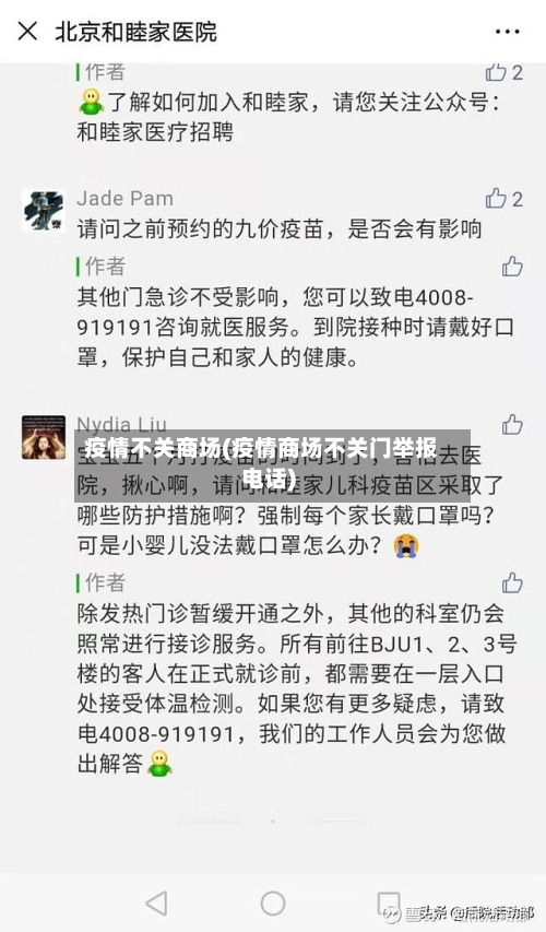 疫情不关商场(疫情商场不关门举报电话)-第1张图片