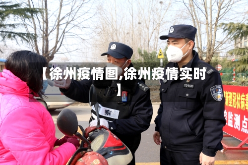 【徐州疫情图,徐州疫情实时】-第1张图片