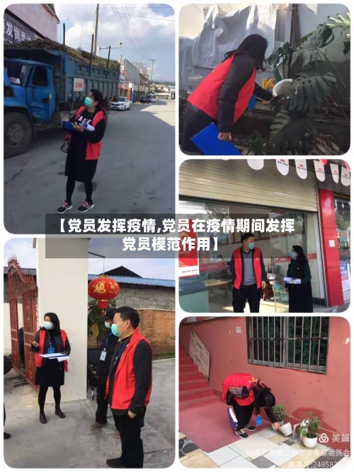 【党员发挥疫情,党员在疫情期间发挥党员模范作用】-第2张图片